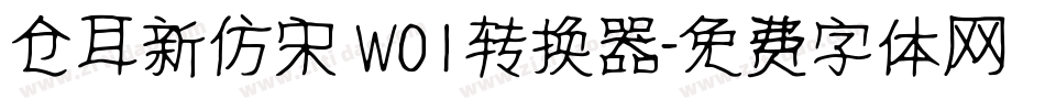 仓耳新仿宋 W01转换器字体转换